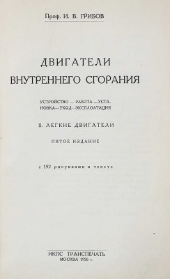 Грибов И.В. Двигатели внутреннего сгорания: Устройство – работа – установка – уход – эксплоатация. II. Легкие двигатели. 5-е изд. / С 192 рис. М.: Транспечать НКПС, 1926.